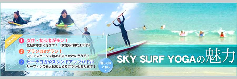 SKY SURF YOGAの魅力